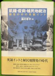 飢饉・疫病・植民地統治　開発の中の英領インド