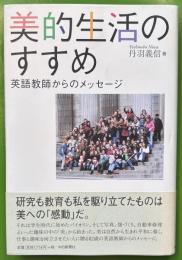 美的生活のすすめ　英語教師からのメッセージ