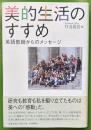 美的生活のすすめ　英語教師からのメッセージ
