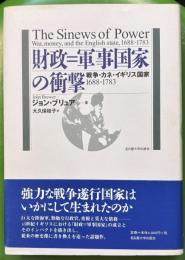 財政=軍事国家の衝撃 : 戦争・カネ・イギリス国家1688-1783