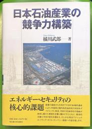 日本石油産業の競争力構築