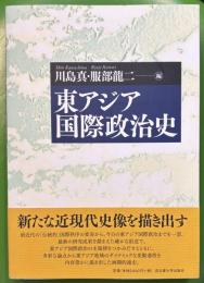 東アジア国際政治史