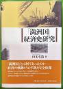 「満洲国」経済史研究