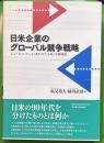 日米企業のグローバル競争戦略 　ニューエコノミーと「失われた十年」の再検証