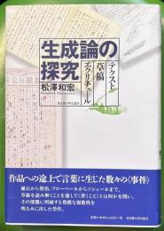 生成論の探究―テクスト・草稿・エクリチュール―