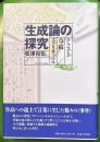 生成論の探究―テクスト・草稿・エクリチュール―