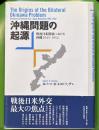 沖縄問題の起源 戦後日米関係における沖縄1945-1952