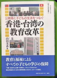 公教育と子どもの生活をつなぐ香港・台湾の教育改革 ＜名古屋市立大学人間文化研究叢書 2＞