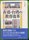 公教育と子どもの生活をつなぐ香港・台湾の教育改革 ＜名古屋市立大学人間文化研究叢書 2＞