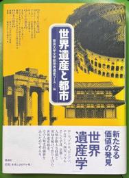 世界遺産と都市 : ヨーロッパの都市・アジアの都市・日本の都市