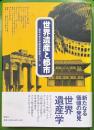 世界遺産と都市 : ヨーロッパの都市・アジアの都市・日本の都市