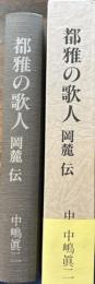 都雅の歌人　岡麓伝