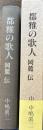 都雅の歌人　岡麓伝