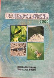天竜川上流の主要な昆虫類
