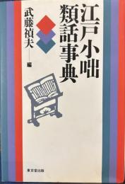 江戸小咄類話事典