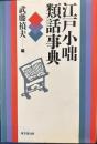江戸小咄類話事典