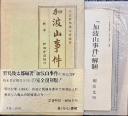加波山事件