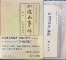 加波山事件