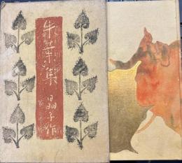 朱葉集