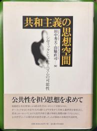 共和主義の思想空間　シヴィック・ヒューマニズムの可能性