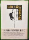 共和主義の思想空間　シヴィック・ヒューマニズムの可能性
