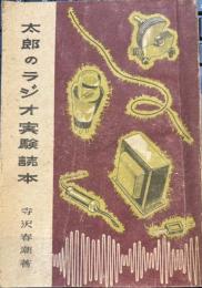 太郎のラジオ実験読本