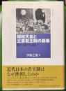 昭和天皇と立憲君主制の崩壊　睦仁・嘉仁から裕仁へ