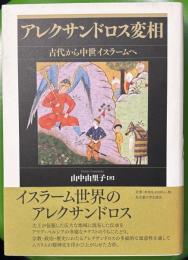 アレクサンドロス変相 : 古代から中世イスラームへ