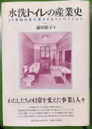 水洗トイレの産業史 : 20世紀日本の見えざるイノベーション