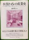 水洗トイレの産業史 : 20世紀日本の見えざるイノベーション