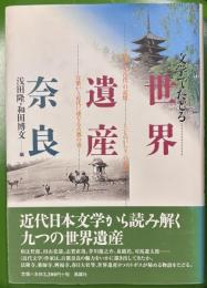 文学でたどる世界遺産・奈良