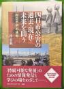四日市公害の過去・現在・未来を問う : 「四日市学」の挑戦