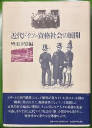 近代ドイツ＝資格社会の展開