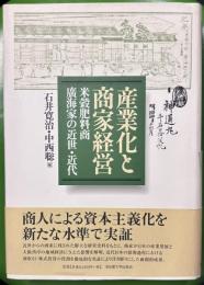 産業化と商家経営　米穀肥料商廣海家の近世・近代