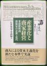 産業化と商家経営　米穀肥料商廣海家の近世・近代