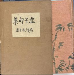 虚子句集