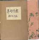 虚子句集
