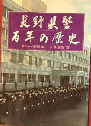 長野県警百年の歴史