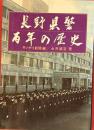 長野県警百年の歴史