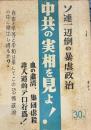 中共の実相を見よ　ソ連一辺倒の暴虐政治