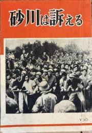 砂川は訴える