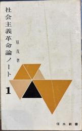 社会主義革命論ノート　1　信水新書