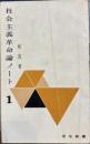 社会主義革命論ノート　1　信水新書