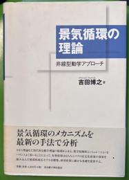 景気循環の理論　非線型動学アプローチ