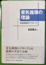 景気循環の理論　非線型動学アプローチ