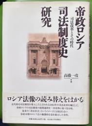 帝政ロシア司法制度史研究 : 司法改革とその時代