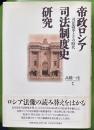 帝政ロシア司法制度史研究 : 司法改革とその時代