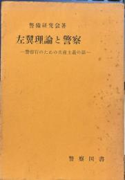 左翼理論と警察 : 警察官のための共産主義の話