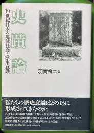 史蹟論 19世紀日本の地域社会と歴史意識