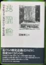 史蹟論 19世紀日本の地域社会と歴史意識